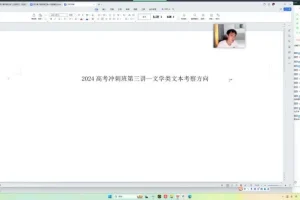 2024高三语文考前冲刺班-闫凯全攻略