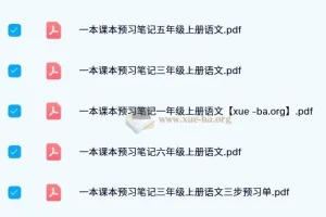 【2024秋】一本小学语文预习笔记