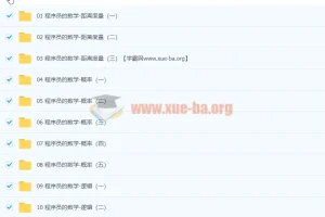 马士兵程序员的数学视频教程