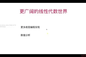 程序员必备：线性代数与编程实战，附源码课件