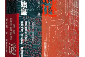 《秦谜：重新发现秦始皇（插图增订版）》李开元 豆瓣8.1 [PDF]