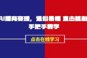 通俗易懂的AI播商变现实操课