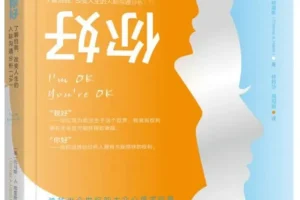 《我好，你好：了解自我、改变人生的人际沟通分析（TA）》托马斯·A.哈里斯 豆瓣8.5[PDF]