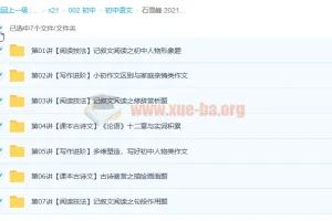 石雪峰 2021暑 初一语文阅读写作班 7讲完结