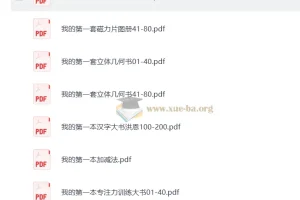 【幼小衔接】我的第一本系列