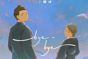 小尘埃《bye-bye》[无损FLAC/MP3/37MB]
