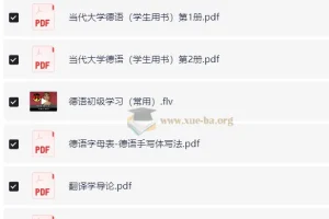 德语学习文档资料集 【171.1 MB】