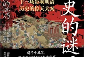 《历史的谜局》明清帝国十三场影响深远的历史大案 2025-7月新书推荐[PDF]