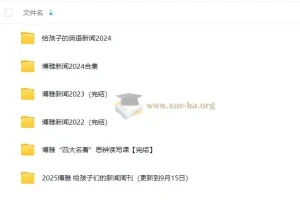 给孩子的新闻周刊（2022-2025.9.15）