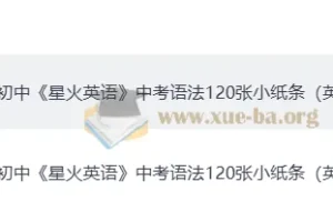 2026 初中英语 中考 语法120张小纸条