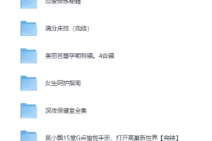 《台湾导师亲身教你 性技巧与健康课程合集》[MP4]