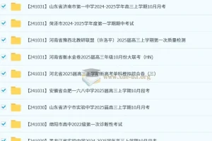 2024-2025各地高中名校 试卷合集 10月153套