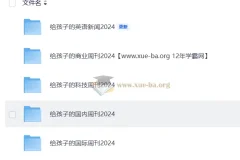 [博雅小学堂]给孩子的多元视野周刊：从新闻热点到学科认知