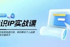 知识IP创业实操课，从0到1快速孵化让你的个人品牌价值百万