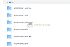 小学语文 学而思写作课1-6年级