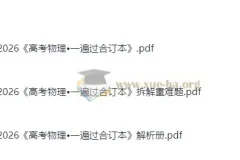 高中物理 2026高考物理•一遍过