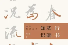 《行书基础知识》简洁易懂的书法基础知识[pdf]