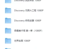 《央妈推荐:寒暑假学生必看》小初高纪录片合集[MP4]