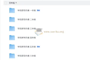 小学语文 学而思写作课1-6年级