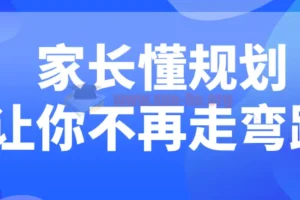 家长懂规划让你不再走弯路