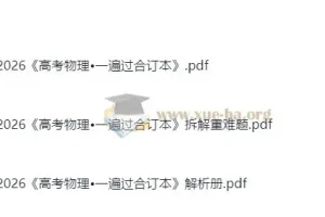 高中物理 2026高考物理•一遍过