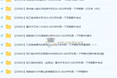 2027届 2024-2025高一 各地高中名校 试卷合集 2025 5月 52套打包