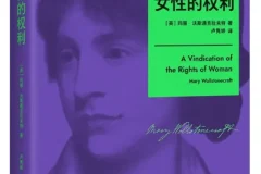 《女性的权利》玛丽·沃斯通克拉夫特 2025-10月新书推荐 豆瓣8.8[PDF]
