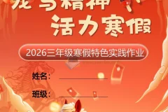 【最新】2026 小学1-6年级寒假特色作业高清版