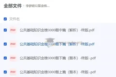 李梦娇公基金榜3000题