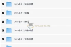 【一造】2025年造价工程师全专业资料分享 【1.76t】