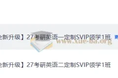 2027考研英语 唐迟领学班