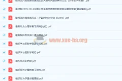 【2300份+大学各专业教材笔记课后习题必考点文档合集】