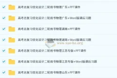 2025高考物理总复习优化设计二轮用书 （PPT+word）