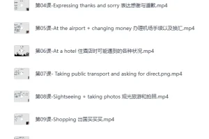 《顶级外教实用口语课，让你的英语脱口而出》（完结）[MP4][1.8G]