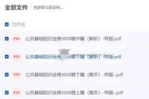李梦娇公基金榜3000题