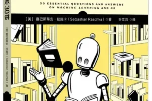 《大模型技术30讲》塞巴斯蒂安·拉施卡 豆瓣7.7[PDF]