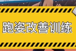 30天运动跑姿改善计划