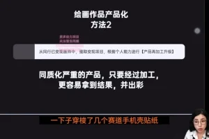 画师IP打造与盈利：高效接单与账号运营秘籍
