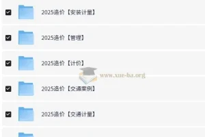 【一造】2025年造价工程师全专业资料分享 【1.76t】