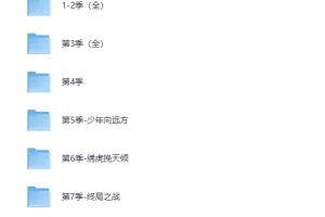 《剑来》有声书1-7季 完结 [MP3]