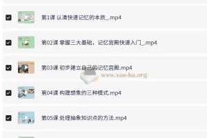 记忆宫殿入门到高阶技巧 – 带课件