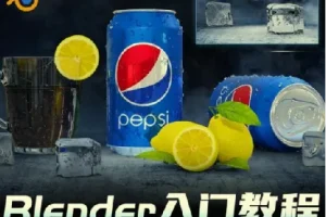 全能三维软件Blender快速入门视频教程