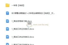 跟着动画搞定1+2年级加减乘除法