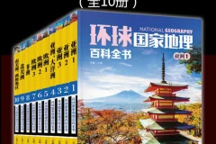 《环球国家地理百科全书》[套装共10册][MOBI/AZW3/EPUB]