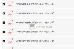 周洋鑫 26考研数学强化公式测试（数一二三）