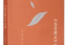 《古文观止化读》王鼎钧 豆瓣9.0 [PDF]
