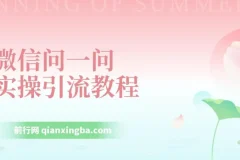 微信问一问实操引流教程，20分钟引流80+，日引流1000+