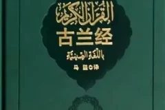 《古兰经》中译本马坚新版 穆罕默德[pdf]