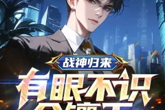 《战神归来，有眼不识金镶玉》多人有声剧 主播：斗音帝 1755集完[MP3]