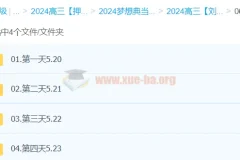 刘勖雯历史 2024高三高考历史 押题班梦想典当铺